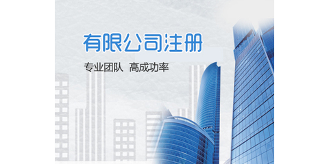 长沙公司注册工商代办 高效快捷、成本经济的商务代理服务