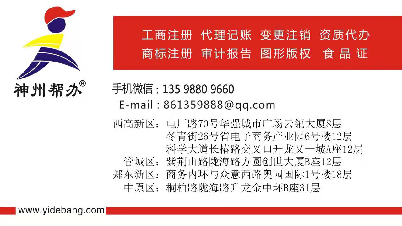 郑州西高新区企业注册与商务服务，专业工商代办首选神州帮办