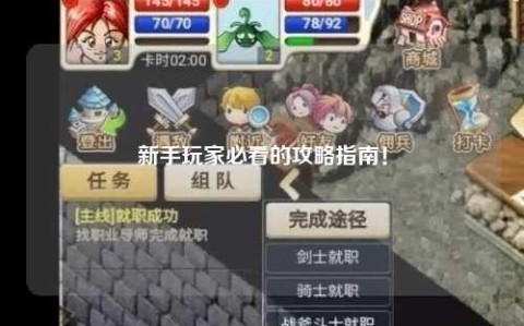 新手玩家必看的攻略指南!